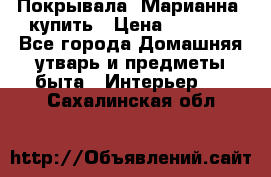 Покрывала «Марианна» купить › Цена ­ 1 000 - Все города Домашняя утварь и предметы быта » Интерьер   . Сахалинская обл.